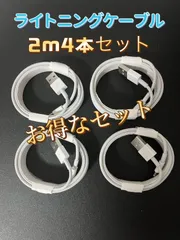 充電器 iphone ライトニングケーブル 2m 4本セット 新品未使用　USBケーブル アイフォン iphoneケーブル アイフォンケーブル