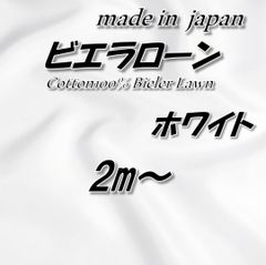 【最高級の肌触り】綿75%/レーヨン25% ビエラローン ホワイト 生地 2m