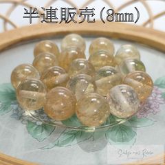 シトリン 半連 8mm (22粒) ビーズ 天然石 パワーストーン