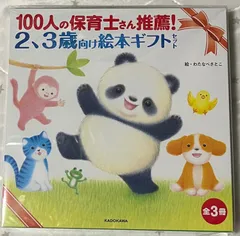 １００人の保育士さん推薦！２、３歳向け絵本ギフトセット（全３冊セット）