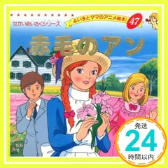 よい子とママのアニメ絵本　まとめ　51冊　せかいめいさくシリーズ よい子とママのアニメ絵本 まとめ 51冊 せかいめいさくシリーズ
