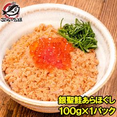 鮭フレーク 鮭ほぐし 無添加 100g 選び抜かれた銀聖鮭あらほぐし 保存料、着色料不使用の鮭本来の色と味わい さけ 鮭 焼鮭 しゃけ サーモン フレーク おにぎり 北海道 おかず お茶漬け いくら丼 料理