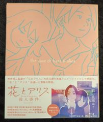 アニメBlu-ray 初回)花とアリス殺人事件