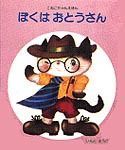 ぼくはおとうさん