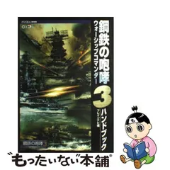 中古】 鋼鉄の咆哮 3 ウォーシップコマンダー ハンドブック / ブレイン