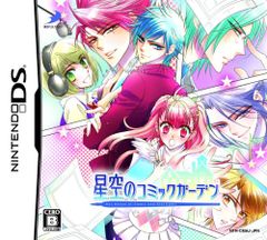 DS-星空のコミックガーデン