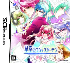 DS-星空のコミックガーデン
