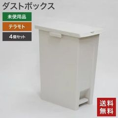 在庫処分【新古品（未使用）】ダストボックス まとめ買いでお買い得 4個セット ごみ箱 未使用品 ペダル式 蓋両開 70L テラモト 幅338×奥行508×高さ661mm シンプル 送料無料 83-AR31101Z--4SET