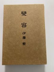 美品 ノーベル書房 絵師 菱川師宣 裏表 アートブック 作品集 芸術 絵