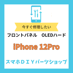 【iPhone12/12Pro】フロントパネル 検品済み OELD 修理 有機EL