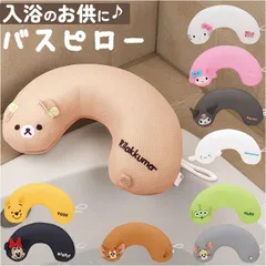 ☆ キャラクターバスピロー バスピロー お風呂まくら お風呂 バス 枕 まくら 首枕 リラックス 癒し キャラクター クッション お風呂グッズ バス用品 おうち時間 かわいい 入浴タイム 半身浴 バスタイム バスグッズ バスタブ枕 贈り物 ギフトのサムネイル