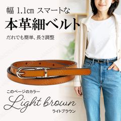 レディース 細ベルト 本革 ライトブラウン スマート 幅1.1cm 簡単長さ調整 調節 ワンピー用 レザー カジュアル シンプル 細い 細め 本革細ベルト レディース スカート パンツ ほそい ほそめ 上品 おしゃれ 通勤オフィスカジュアル スデニム ジーンズ