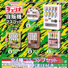 2026年最新】ガチャ レトロ自販機の人気アイテム - メルカリ