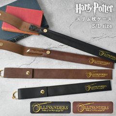 ハリーポッター 杖 ケース スリムタイプ 公式 おしゃれ オリバンダーの杖 魔法の杖 マジックワンド カバー 袋 ホルダー コスプレ ハリー・ポッター HarryPotter ハリポタ グッズ コスプレ ユニバーサルスタ オリバンダーの店/BK L