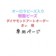 きぃ　様　オーロラ入り樹脂ビーズダイヤモンドアートオーダー