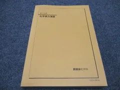 鉄緑会 化学実力演習 2024最新版 Amazon.co.jp: 2024年度用 鉄緑会東大化学問題集 資料・問題篇