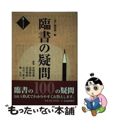 2024年最新】臨書の疑問100の人気アイテム - メルカリ