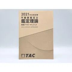 2024年最新】不動産鑑定士 2021の人気アイテム - メルカリ