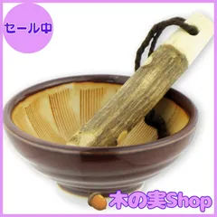 【大安売り】ナガオ ミニ すり鉢 セット 直径8.7cm 山椒すりこぎ棒付 日本製 ブラウン