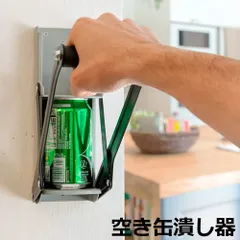 空き缶潰し器 空き缶つぶし器 缶潰し 缶クラッシャー 缶潰し器 か壁取り付け式 コンパクトに 省スペース ボトル破砕機 アルミ缶 スチールボトル リサイクル用 スペースを節約 16オンス 約480ML
