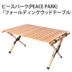 2025年最新】peace park アウトドアテーブルの人気アイテム - メルカリ
