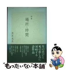 中古】 場所・時間 詩集 / 茂呂光夫 / 新潟日報事業社 - もったいない