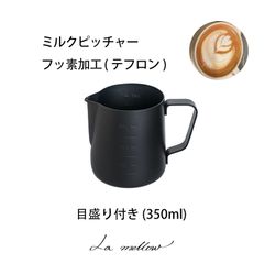 La mellow（ラ・メロウ） ミルクピッチャー 目盛り付き (350ml)