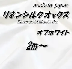 【最高級素材】リネンシルク オックス オフホワイト 無地 生地 115cm巾×2mのサムネイル