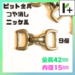 ピット金具 つや消しニッケル 内径15mm 全長42mm 9個　<hk_25_0207_01>