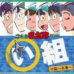 忍たま乱太郎 ドラマCD 一年い組&ろ組の段 イラストカード付 Amazon.co.jp: 忍たま乱太郎 ドラマCD 一年い組&ろ組の段