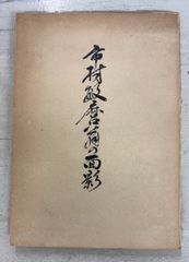 名匠　松山善三監督　直筆サイン色紙　われ一粒の麦なれど　映画監督 名匠 松山善三監督 直筆サイン色紙 われ一粒の麦なれど 映画監督