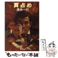 【中古】 抜擢 企業＆サスペンス/青樹社（文京区）/清水一行 中古】 抜擢 企業＆サスペンス/青樹社（文京区）/清水一行