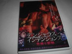 [★DVD]　デンジャラス・インテンションズ 危険な衝動　■[セル版]