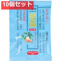 オリヂナル 薬湯 入浴剤 桃の葉 30g 10個セット まとめ売り