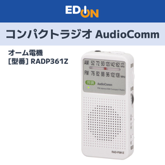 【11917】コンパクトラジオ AudioComm RADP361Z