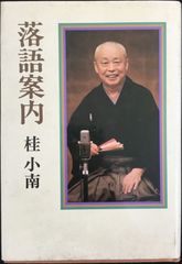 落語案内 単行本                          