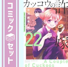 [세트] 뻐꾸기의 신부 코믹 1-22권 세트 (코단샤) [Comic] 요시카와 미키