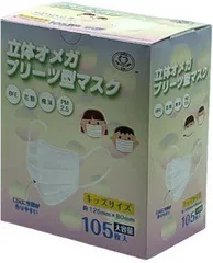 【大容量 105枚入り】立体オメガプリーツ型マスク キッズサイズ ウイルス 飛沫 花粉 3層構造 気密性の高い 不織布マスク 使い捨てマスク 全国マスク工業会マーク入
