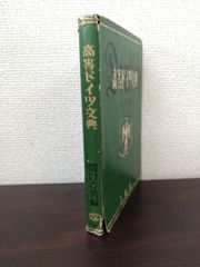 高等ドイツ文典　関口存男／編　三省堂