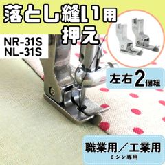 ミシン押え 【落とし縫い】【左右2個セット】 ステッチ 割目縫い バイヤステープ きわ縫い 押えガネ ミシン 職業用ミシン 工業用ミシン 裁縫 洋裁 手芸 ハンドメイド 【RICCO】【型番：NR-31S／NL-31S】