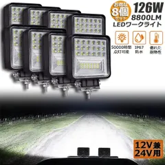 126W LED作業灯 8個セット ワークライト デッキライト LED投光器 126W 12v 24v 兼用 防水 防塵 防震 取付け自由 省エネルギー コンボビーム 集光 投光両立 各種作業車に対応 前照灯のサムネイル