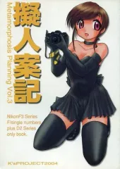 【中古】男性向一般同人誌 ≪擬人化≫ 擬人案記 / こしがやたつみ / K’s Project