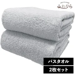 ホテルライク バスタオル 2枚セット パールグレー 約60×120cm 綿100% 吸水 中厚手 毛羽落ちが少ない ふんわり手触り 新品 未使用 灰色 グレー系 まとめ売り まとめ買い