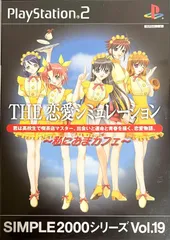 【中古】SIMPLE2000シリーズ Vol.19 THE 恋愛シミュレーション~私におまカフェ~ / PlayStation2（帯無し）