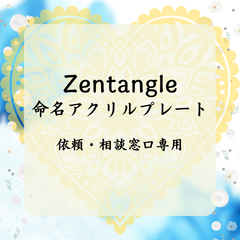 ご依頼・ご相談窓口✨Zentangle命名アクリルプレート✨命名/誕生/記念/贈り物/プレゼント/Zentangle/ゼンタングル