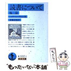 【中古】 読書について 他二篇 改版 (岩波文庫 青(33)-632-2) / ショウペンハウエル、斎藤忍随 / 岩波書店