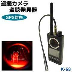 盗撮カメラ 盗聴器 発見器 GPS対応 多機能 K-68 無線/有線両対応 カメラ 盗撮機 盗聴機 隠しカメラ発見 検知 電波探知 磁気検知 防犯グッズ ホームセキュリティ 防犯用品 K68