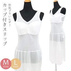 ブラカップ付き 着物スリップ 和装下着 肌着 ワンピース型 肌襦袢 ノースリーブ カップ付きスリップ AiryStyleスリップ 〔M・L〕10012247