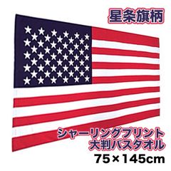 新品 🇺🇸 バスタオル シャーリングプリント【 Stars&Stripes / 星条旗 】大判バスタオル アメリカン雑貨 サニタリー お風呂 バスタイム 海水浴 ビーチ プール シートカバー