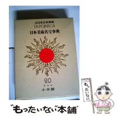 【中古】 大日本百科事典 １３ 新版/小学館 2025年最新】大日本百科事典 小学館の人気アイテム - メルカリ